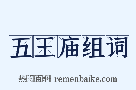 五王庙组词是什么意思的图片